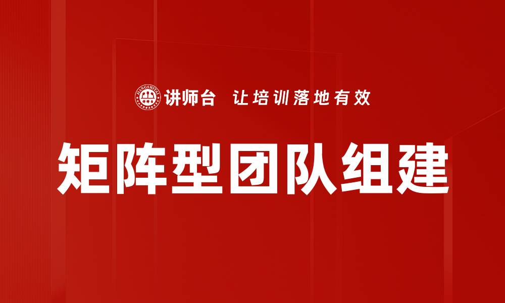 文章矩阵型团队组建的缩略图