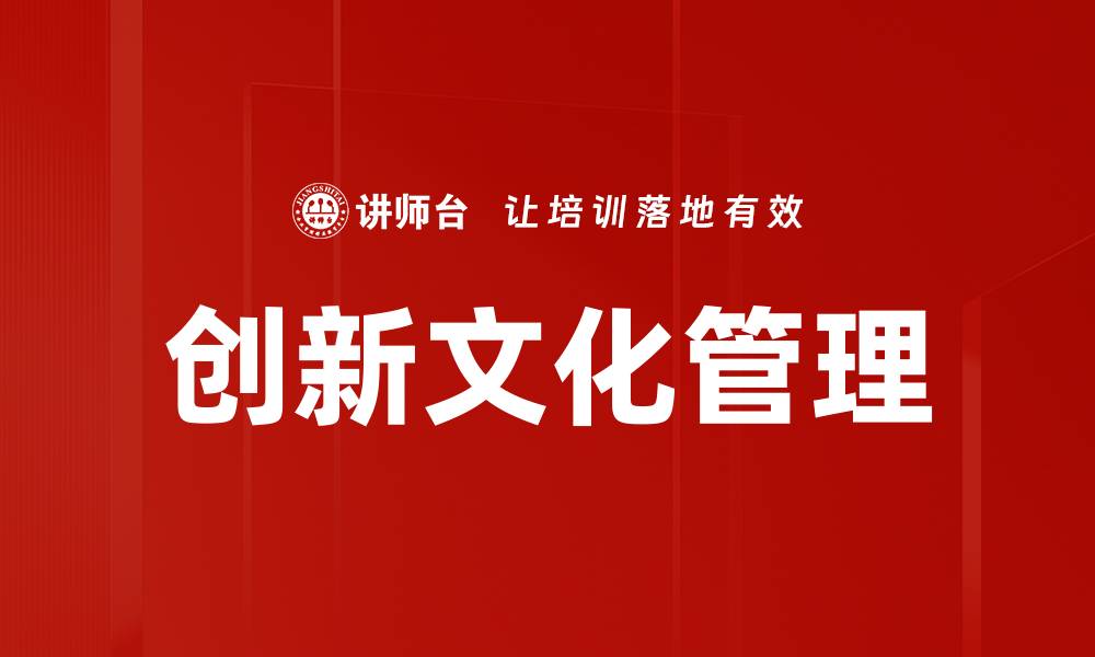 文章创新文化管理的缩略图