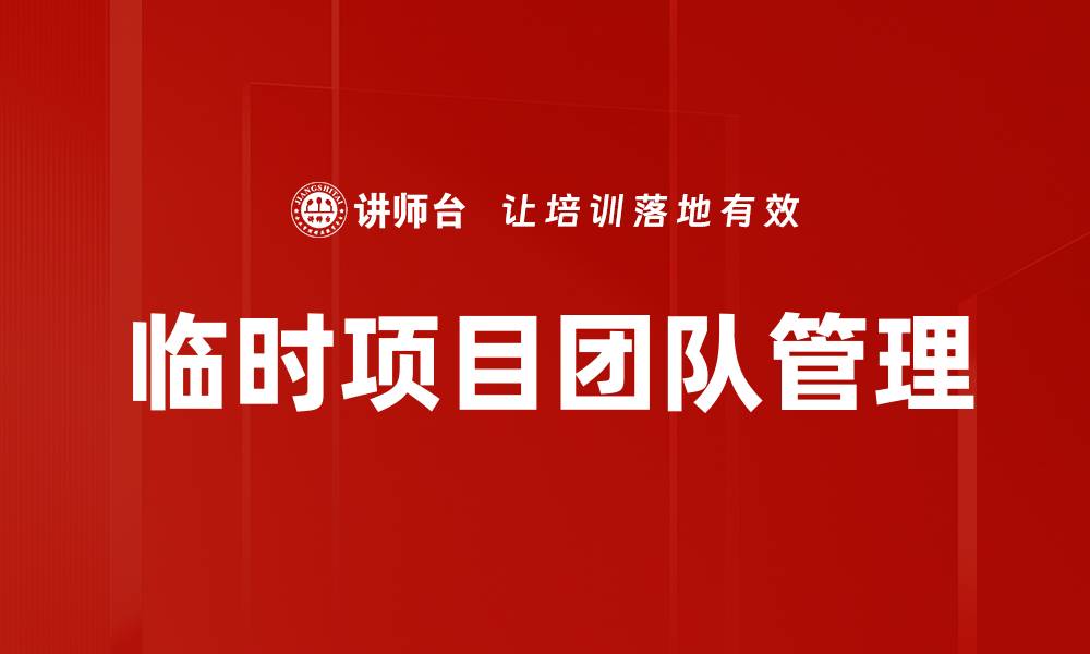 文章临时项目团队管理的缩略图