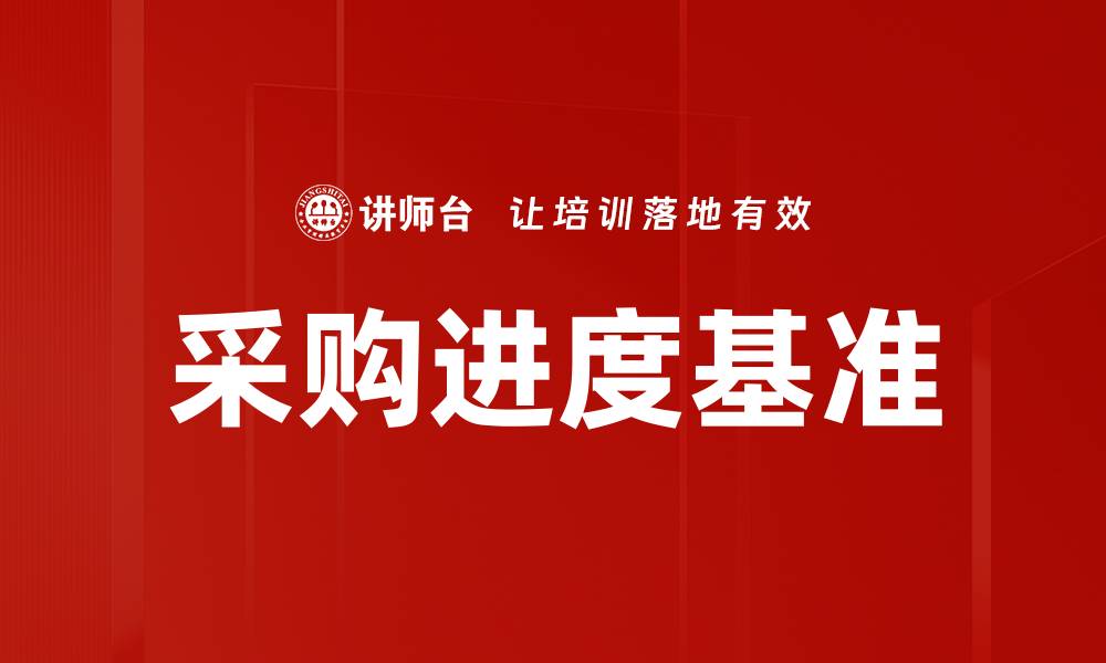 采购进度基准