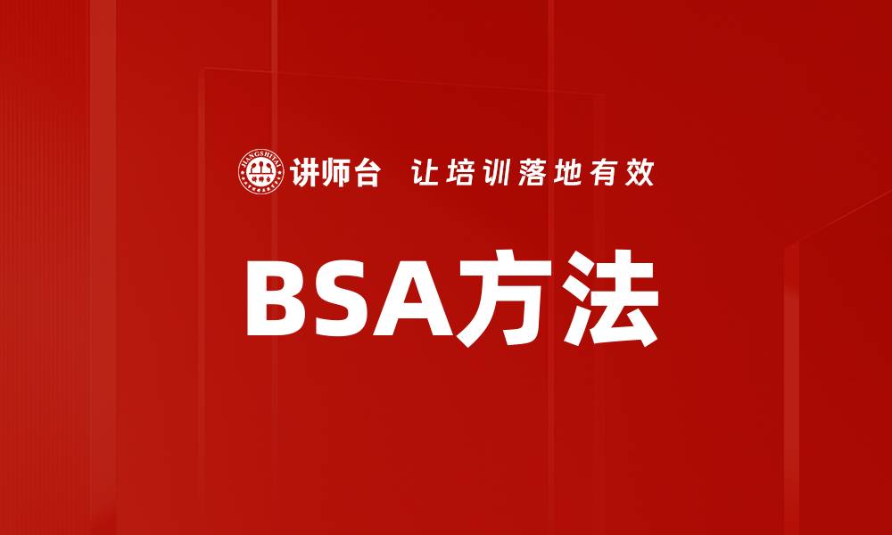 BSA方法