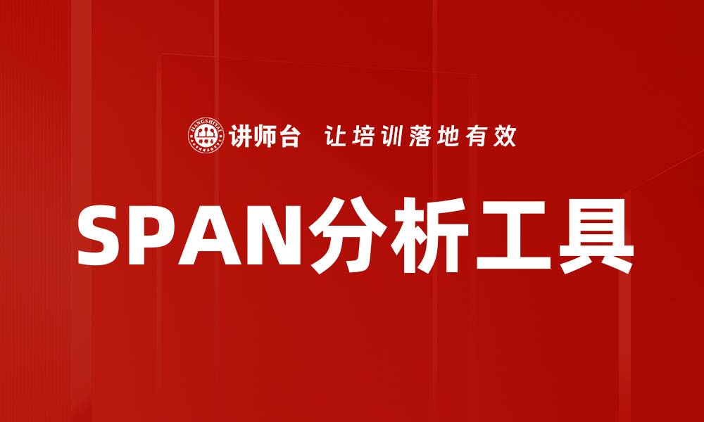 文章SPAN分析工具的缩略图