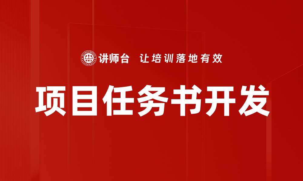 文章项目任务书开发的缩略图