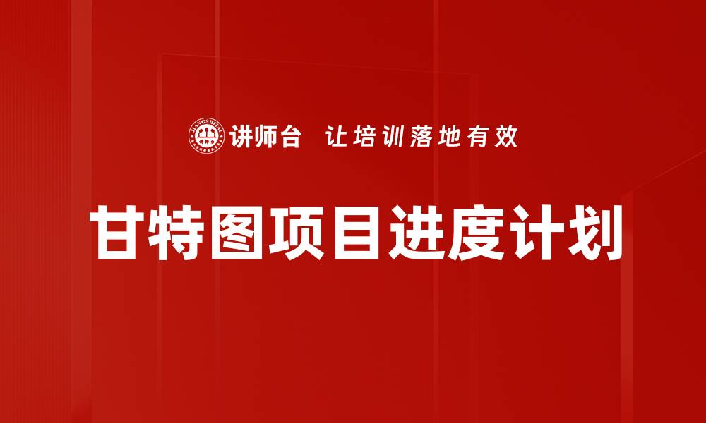 文章甘特图项目进度计划的缩略图