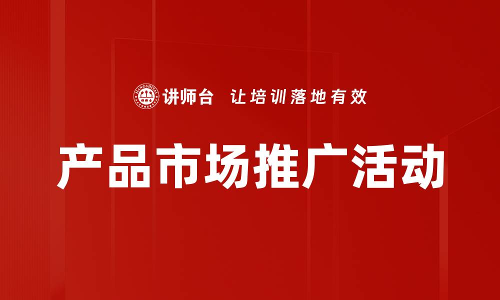 文章产品市场推广活动的缩略图