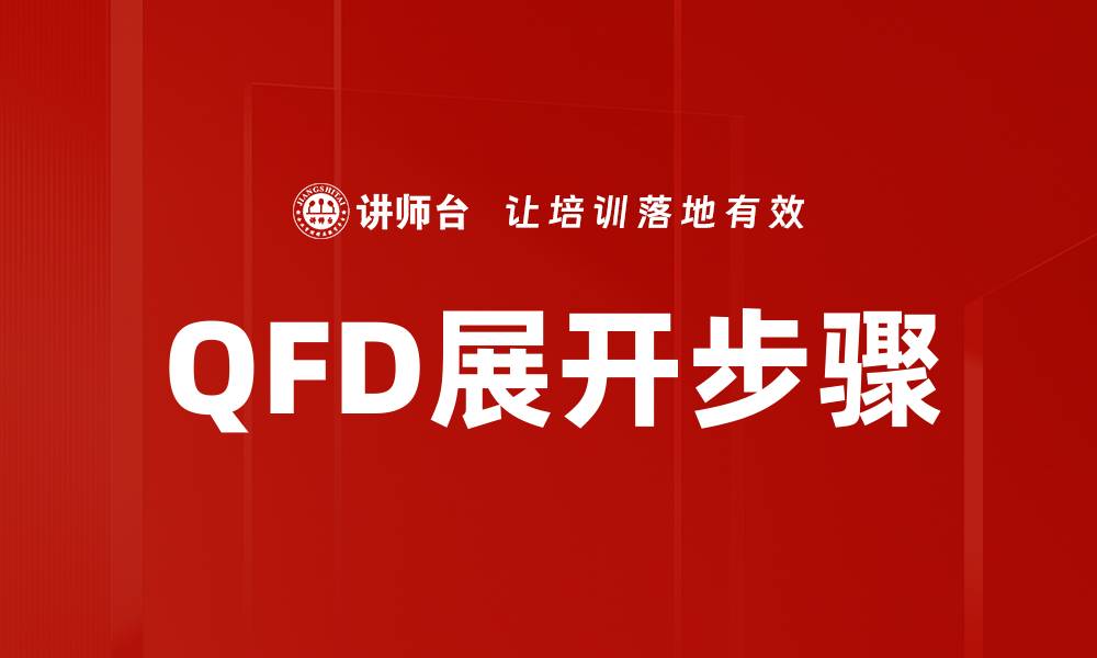 文章QFD展开步骤的缩略图