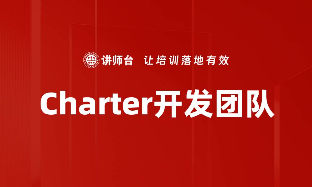 文章Charter开发团队的缩略图