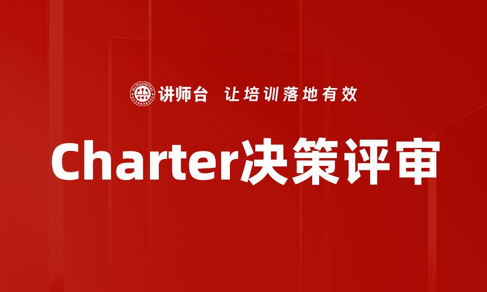 文章Charter决策评审的缩略图
