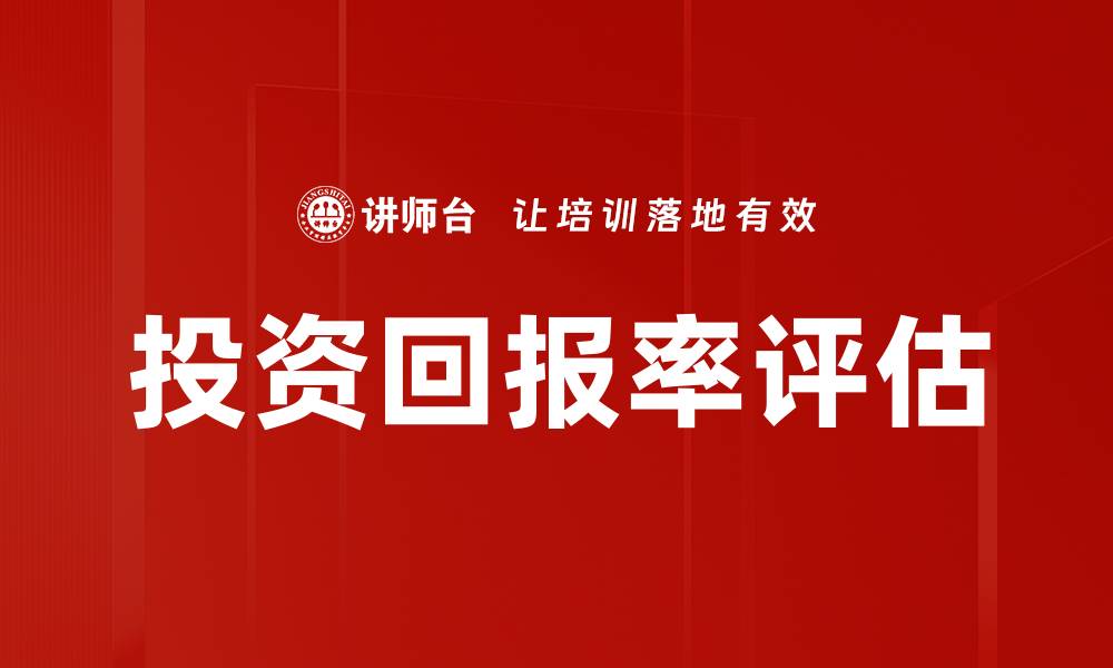 文章投资回报率评估的缩略图