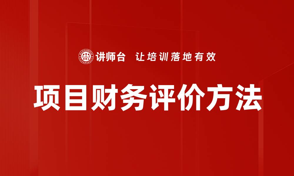 文章项目财务评价方法的缩略图
