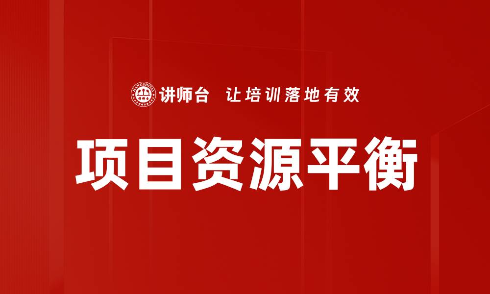 文章项目资源平衡的缩略图