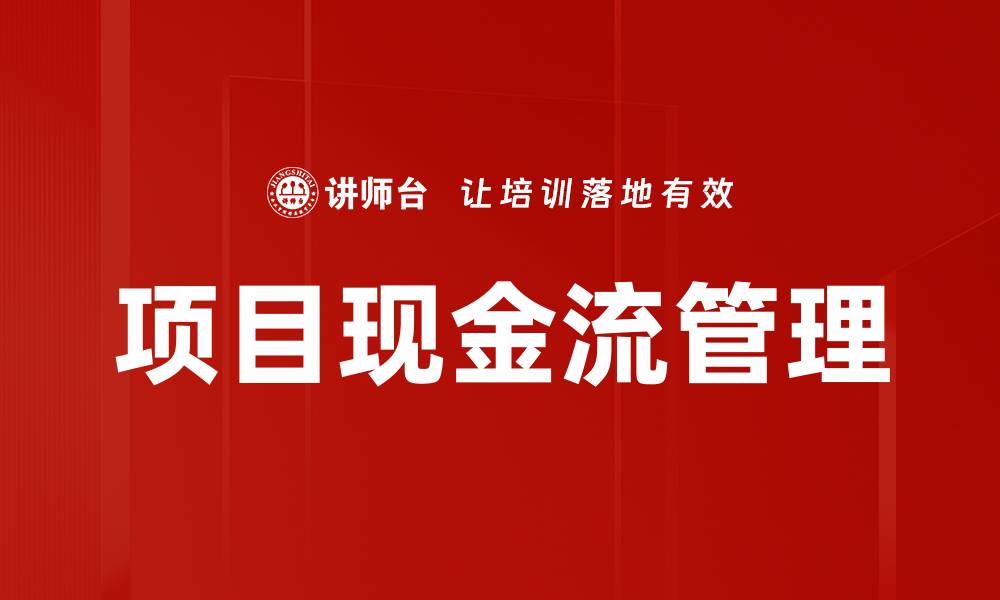 项目现金流管理