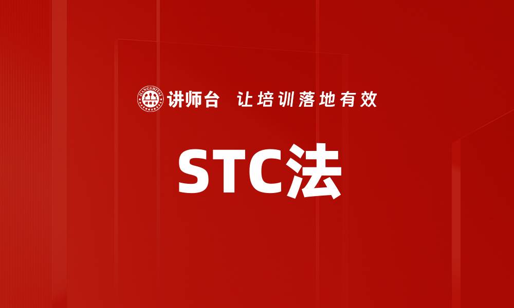 文章STC法的缩略图