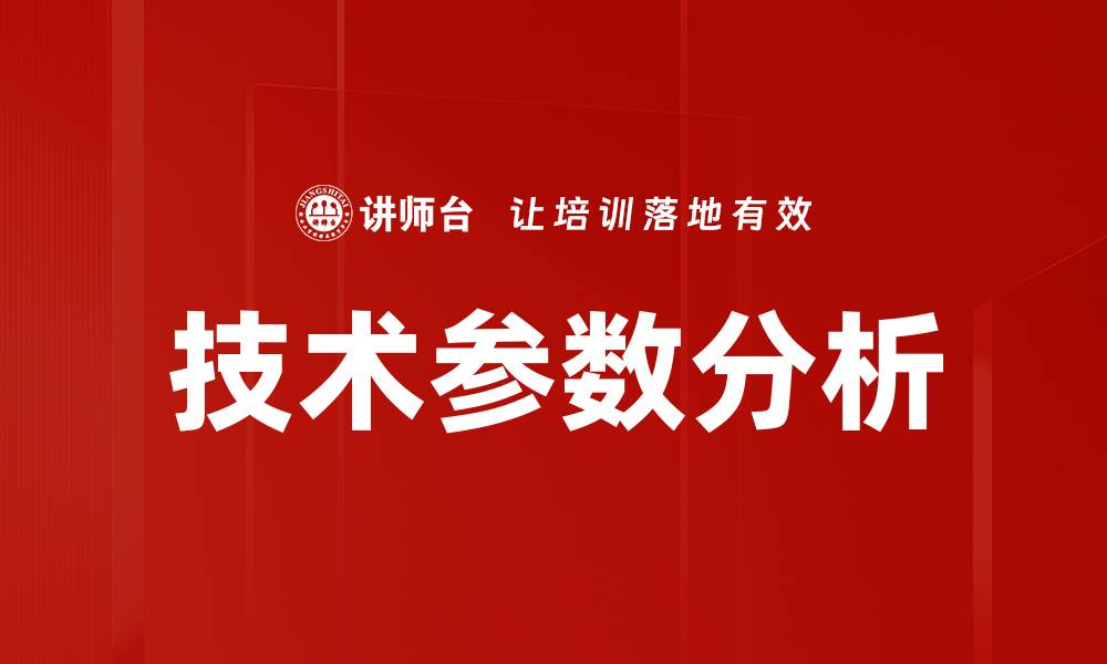 技术参数分析