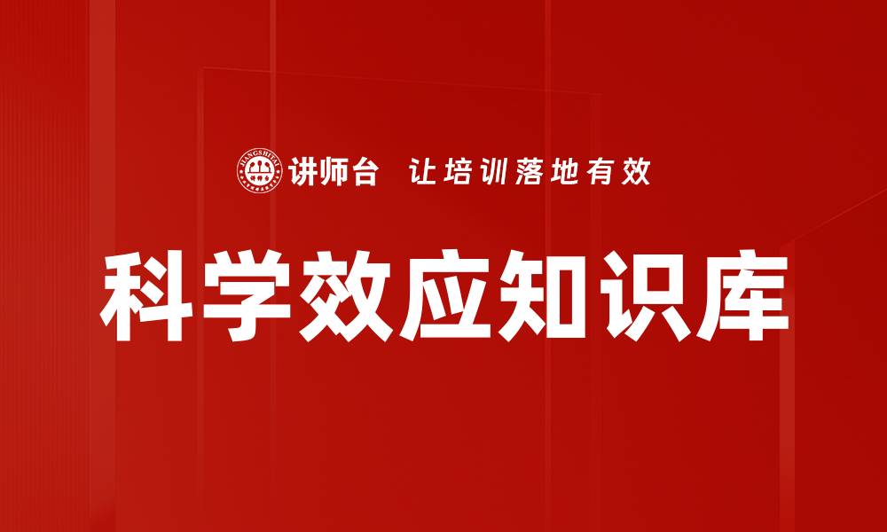 科学效应知识库