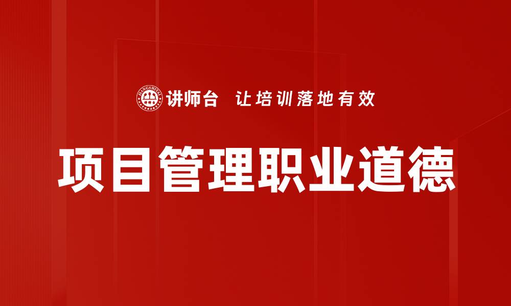 文章项目管理职业道德的缩略图