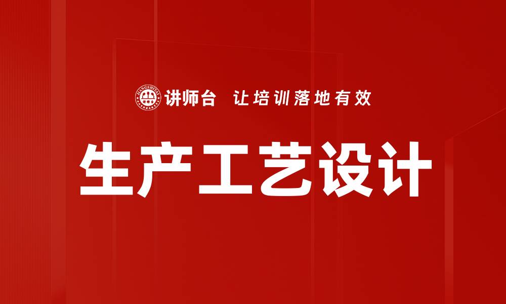 文章生产工艺设计的缩略图