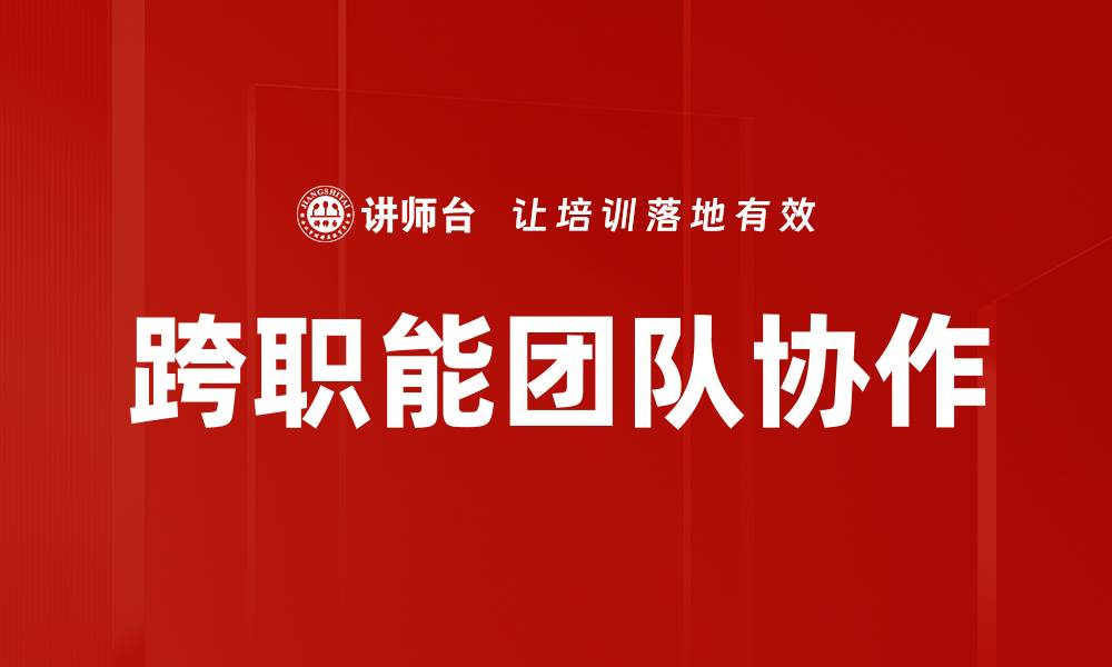 跨职能团队协作
