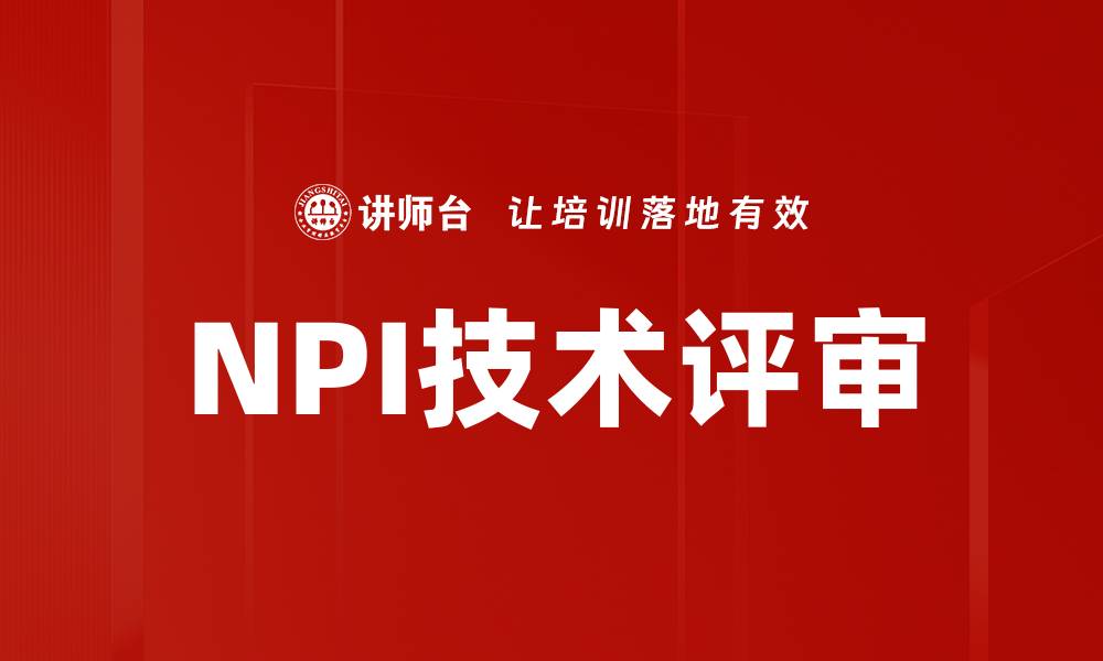 NPI技术评审
