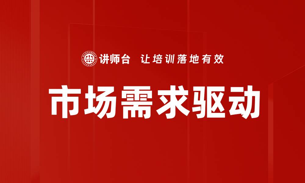 文章市场需求驱动的缩略图