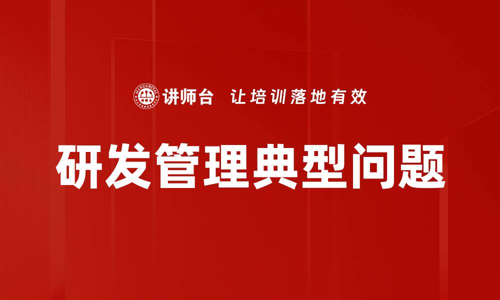 研发管理典型问题
