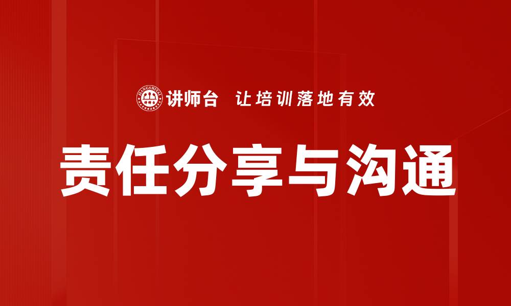 责任分享与沟通