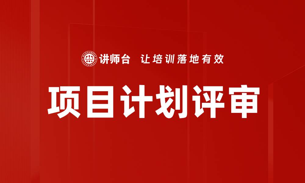 项目计划评审