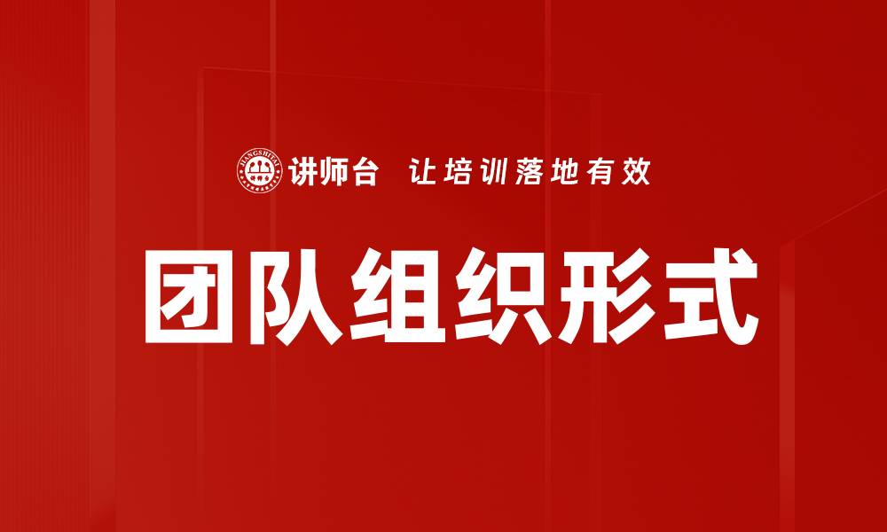 文章团队组织形式的缩略图