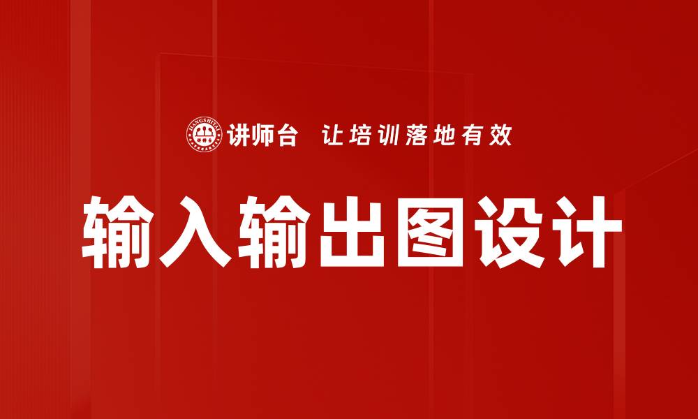 文章输入输出图设计的缩略图