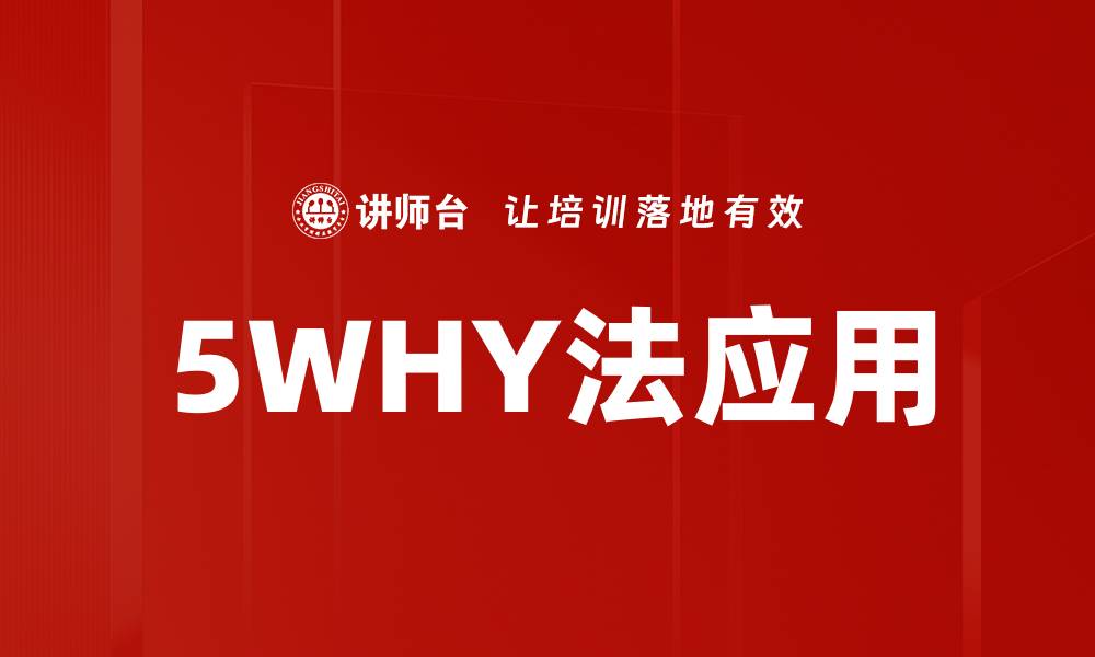 文章5WHY法应用的缩略图