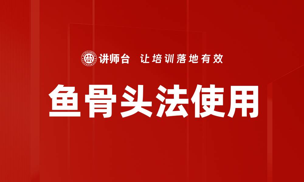 文章鱼骨头法使用的缩略图