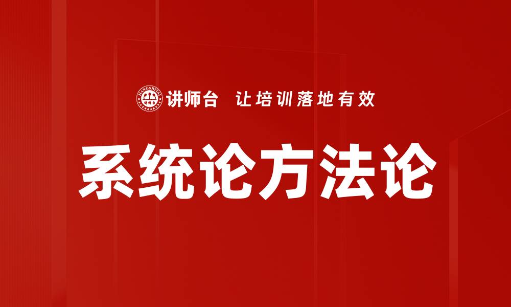 系统论方法论