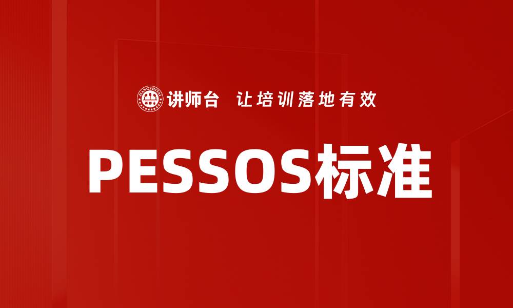 文章PESSOS标准的缩略图