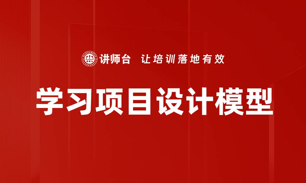 文章学习项目设计模型的缩略图