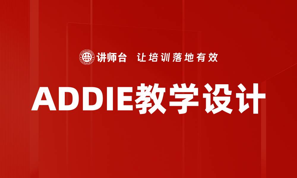 ADDIE教学设计
