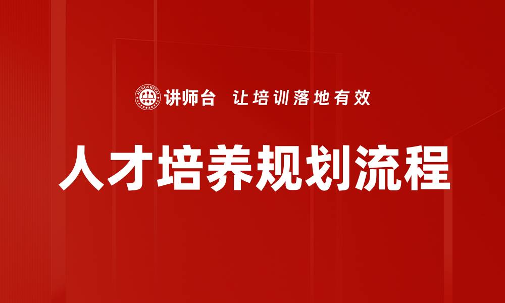 人才培养规划流程