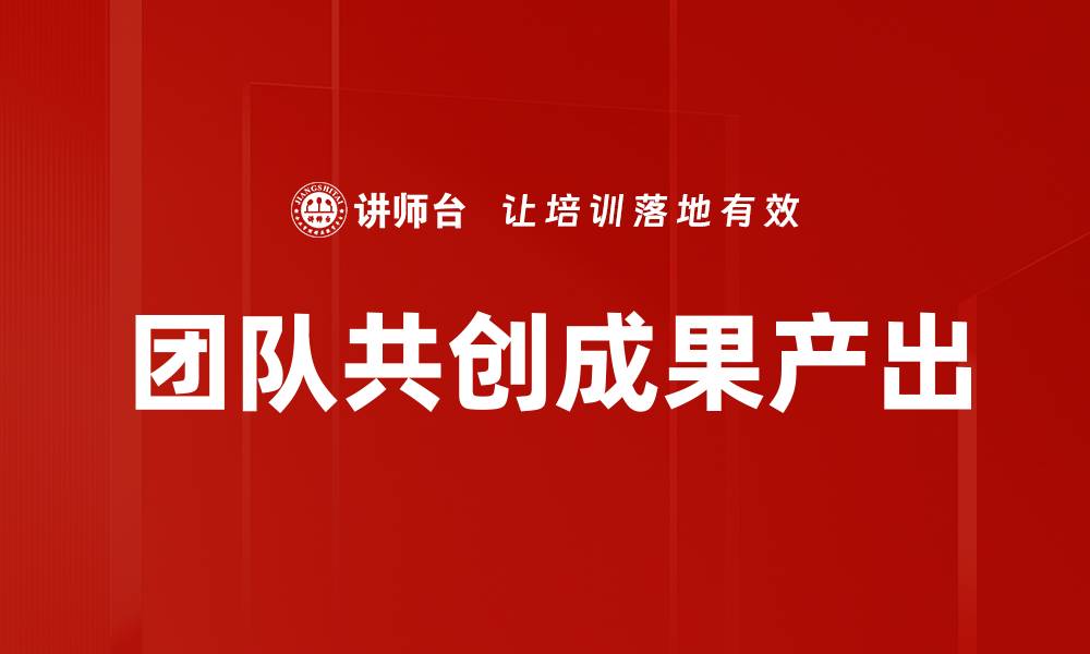 文章团队共创成果产出的缩略图