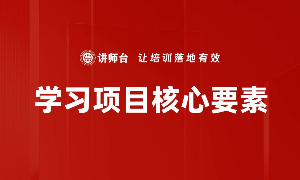 文章学习项目核心要素的缩略图