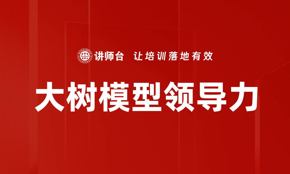 大树模型领导力