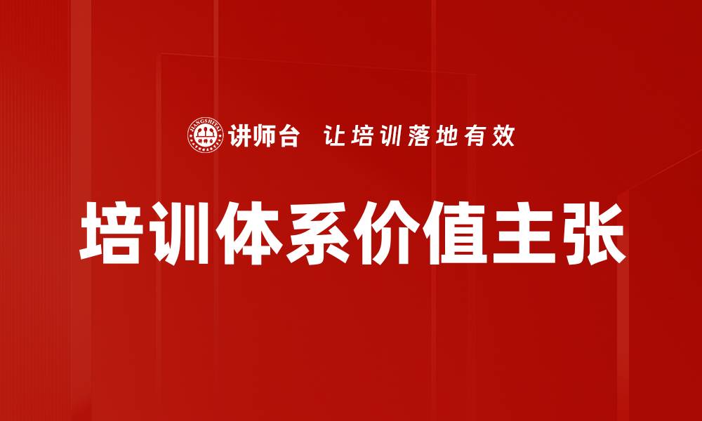 文章培训体系价值主张的缩略图