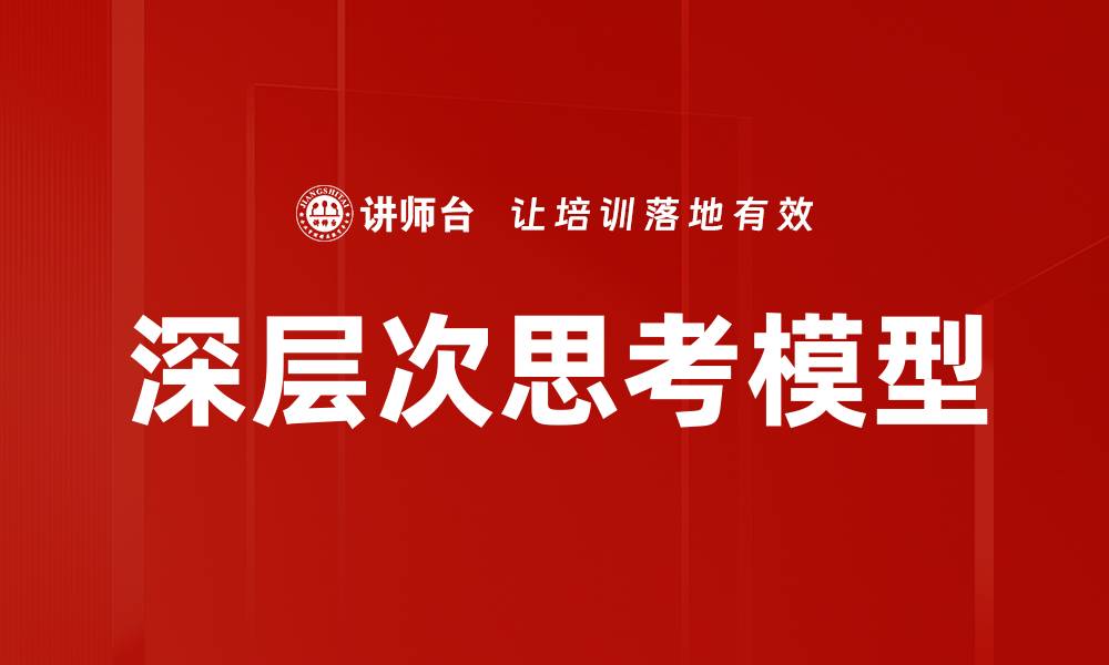 深层次思考模型