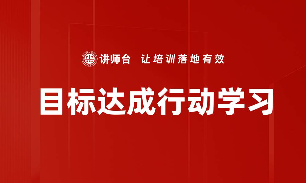 目标达成行动学习