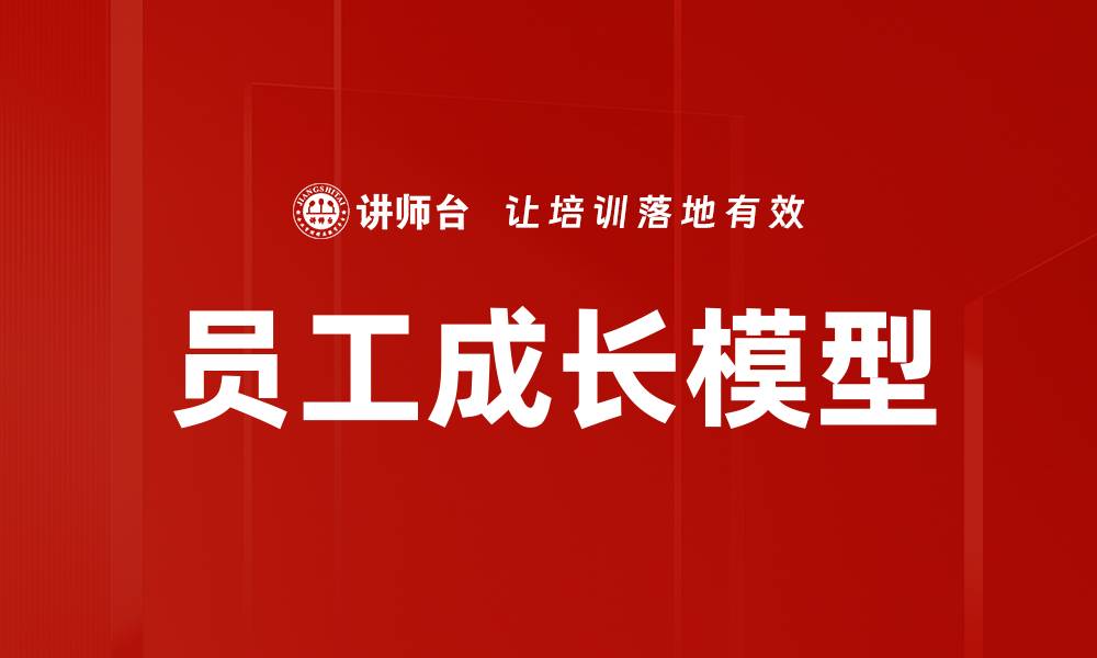 员工成长模型