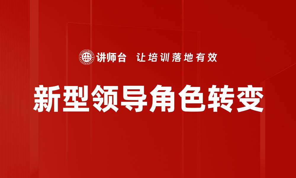 文章新型领导角色转变的缩略图