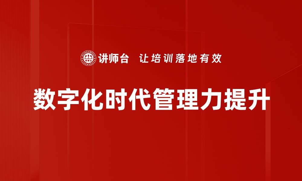 文章数字化时代管理力提升的缩略图