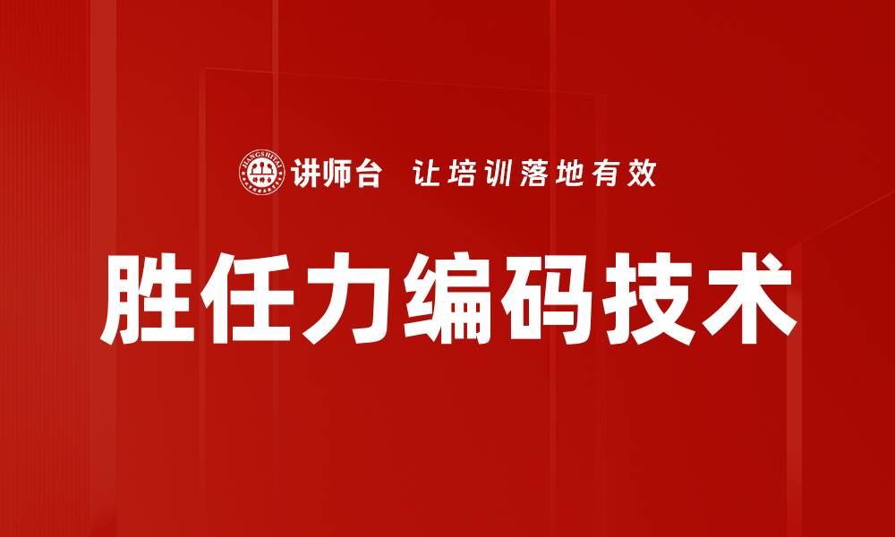 文章胜任力编码技术的缩略图