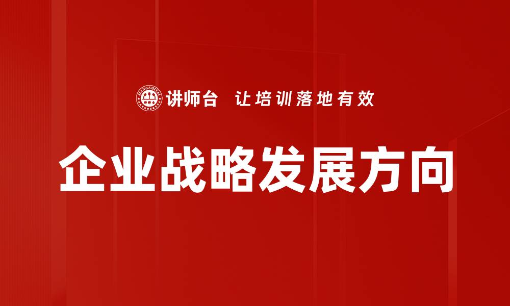 文章企业战略发展方向的缩略图