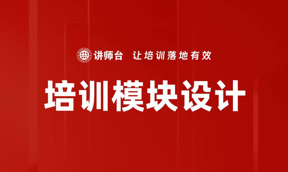文章培训模块设计的缩略图