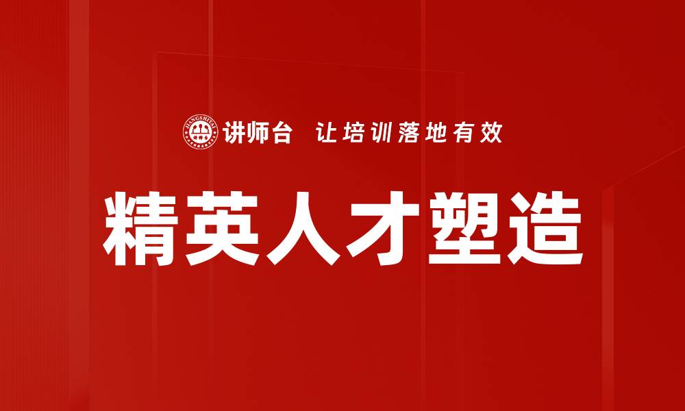 文章精英人才塑造的缩略图