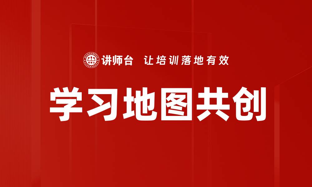 文章学习地图共创的缩略图